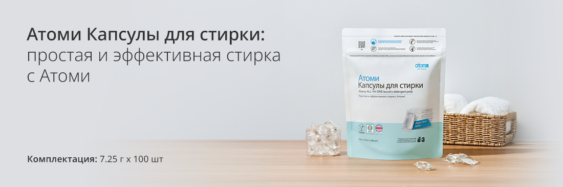 Атоми универсальные капсулы для стирки