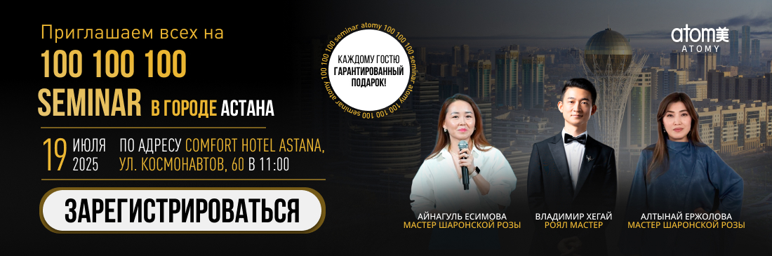 Астана 100 100 100
